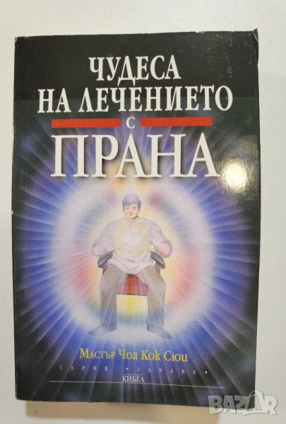 Чудеса на лечението с ПРАНА  *  Мастър Чоа Кок Сюи , снимка 1
