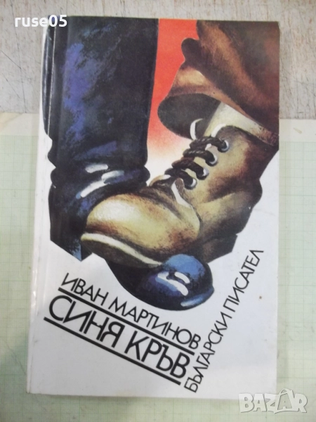 Книга "Синя кръв - Иван Мартинов" - 256 стр., снимка 1