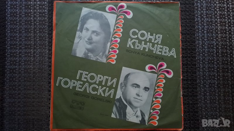 Грамофонна плоча-Соня Кънчева. Георги Горелски, снимка 1