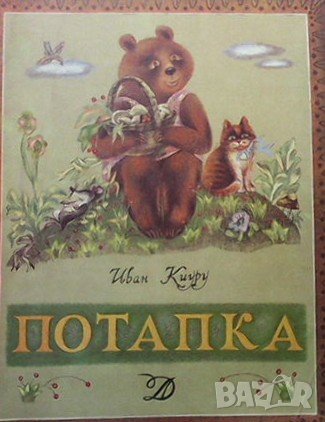 Потапка Иван Киуру, снимка 1