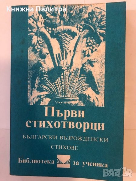 Първи стихотворци , снимка 1