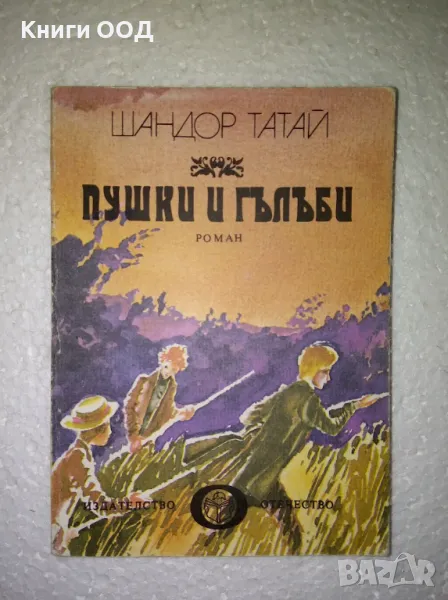 Пушки и гълъби - Шандор Татай, снимка 1