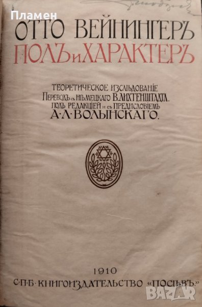 Полъ и характеръ Отто Вайнингеръ /1910/, снимка 1