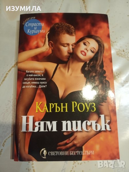 "Ням писък" - Карън Роуз, снимка 1