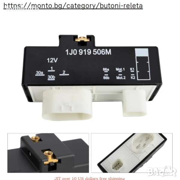 Реле за вентилатор на радиатор 1J0919506M за Audi, VW, Skoda, Seat, снимка 1