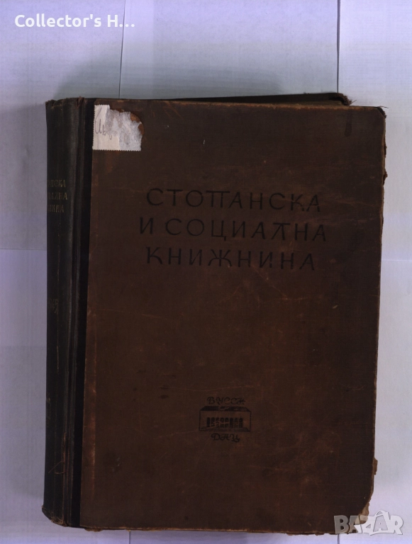 Стопанска и социална книжнина в България Библиография на българските книги антикварна книга 1948 г., снимка 1