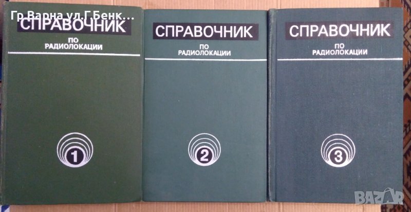 Справочник по радиолокации 1,2,3 том (превод от английски на руски), снимка 1