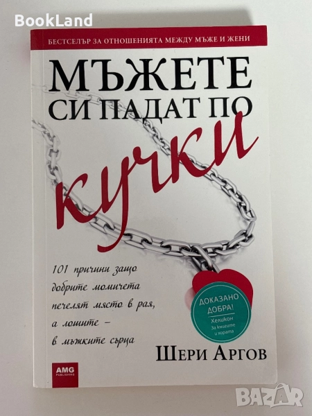 Мъжете си падат по кучки| Шери Аргов, снимка 1