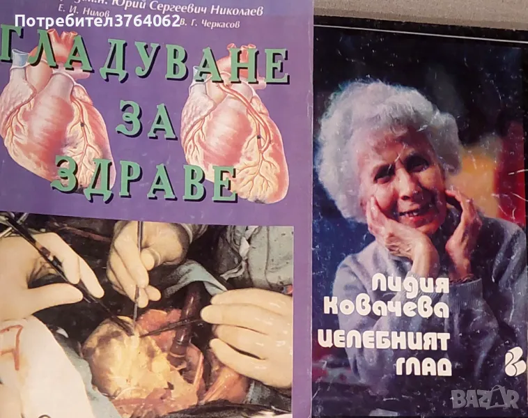 Гладуване за здраве Юрий Николаев,Целебният глад Лидия Ковачева , снимка 1