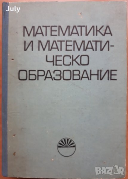 Математика и математическо образование Сборник, снимка 1