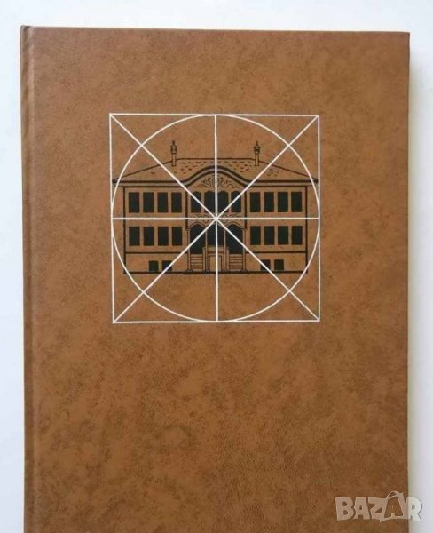 Книга Пловдивската симетрична къща - Георги Кожухаров, Рашел Ангелова 1971 г. Архитектура, снимка 1