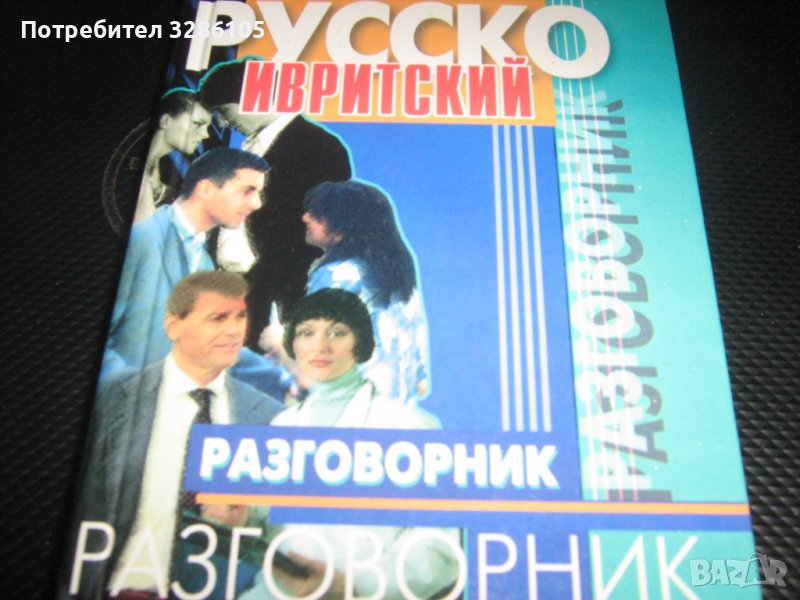 руско-иврит разговорници, снимка 1