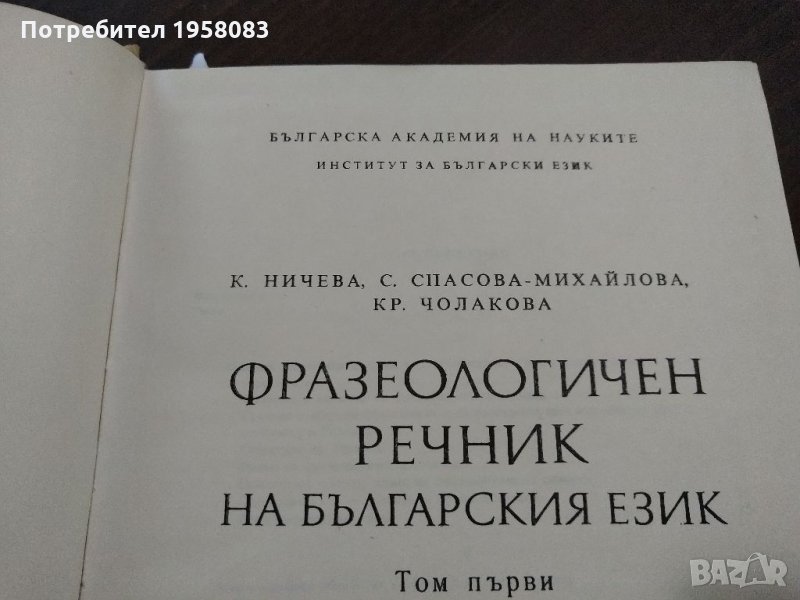 Фразеологичен речник на българския език, снимка 1
