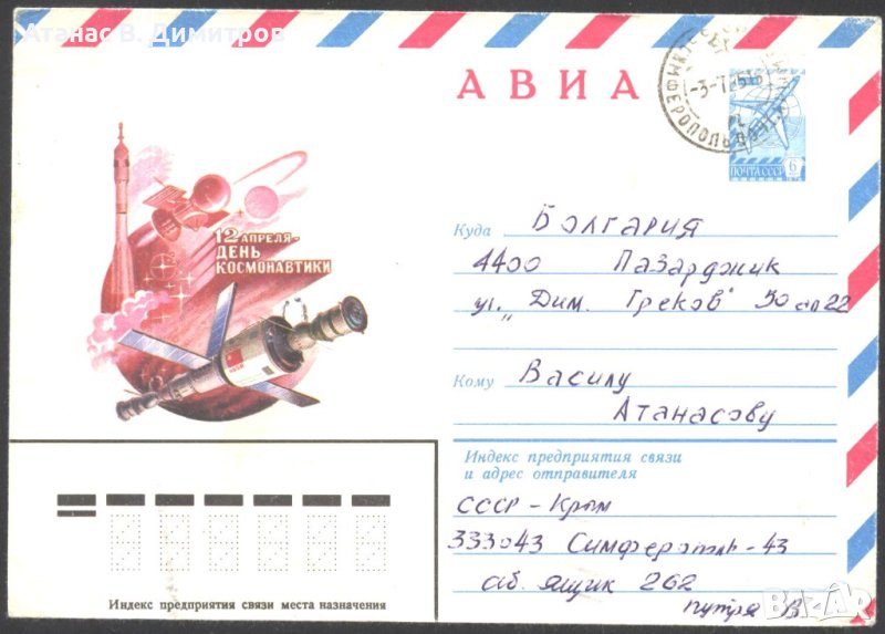 Пътувал плик Космос Ден на космонавтиката 1981 от СССР, снимка 1