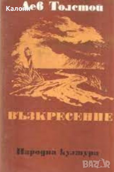 Лев Толстой – Възкресение (1977), снимка 1