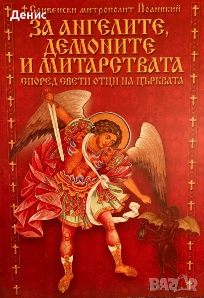 За Ангелите, Демоните И Митарствата (Според Светите Отци На Църквата)- Сливенски Митрополит Йоаникий, снимка 1