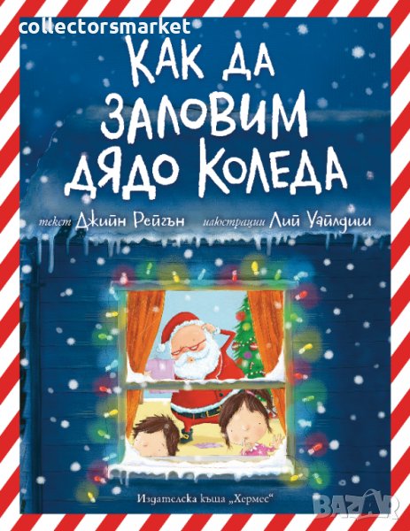 Как да заловим Дядо Коледа, снимка 1