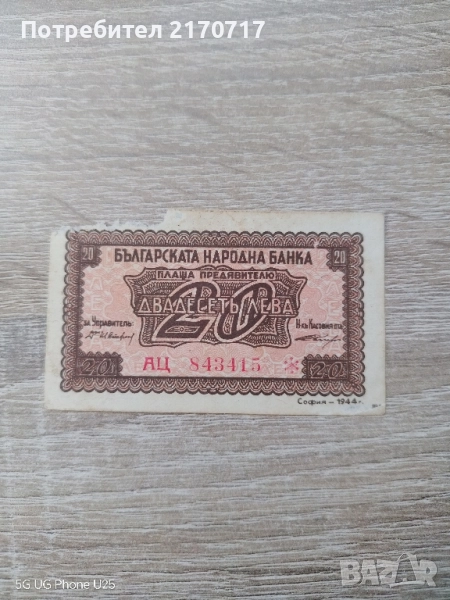 Банкнота 20 лева 1944 година, снимка 1