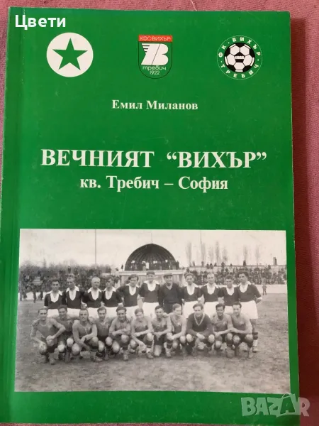 Футбол Вечният Вихър квартал Требич София , снимка 1