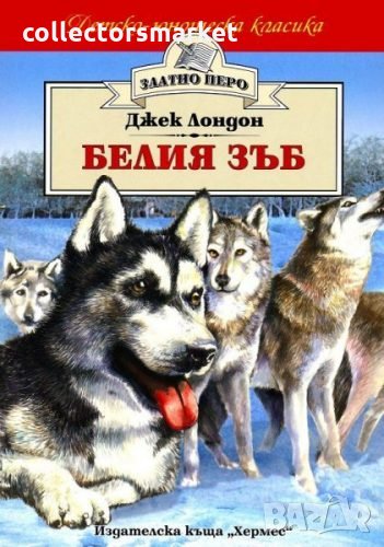 Белия зъб (Златно перо), снимка 1