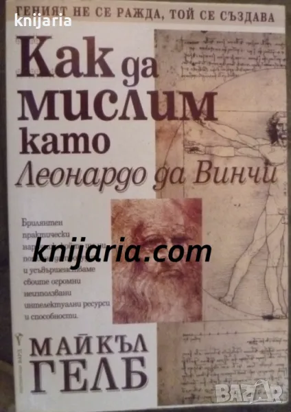 Как да мислим като Леонардо да Винчи, снимка 1