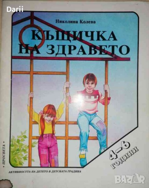 Къщичка на здравето 4-6 години- Николина Колева, снимка 1