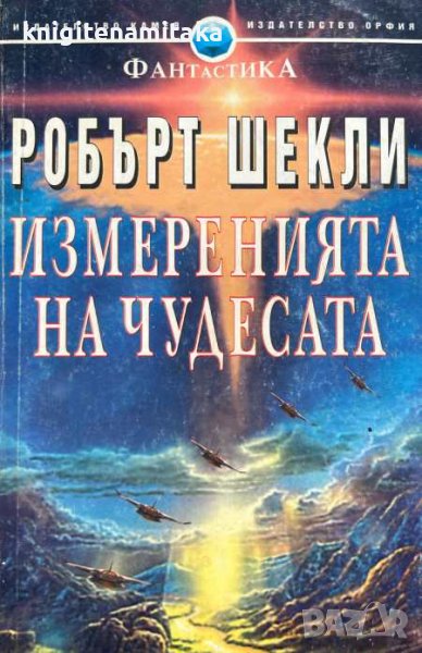 Измеренията на чудесата - Робърт Шекли, снимка 1