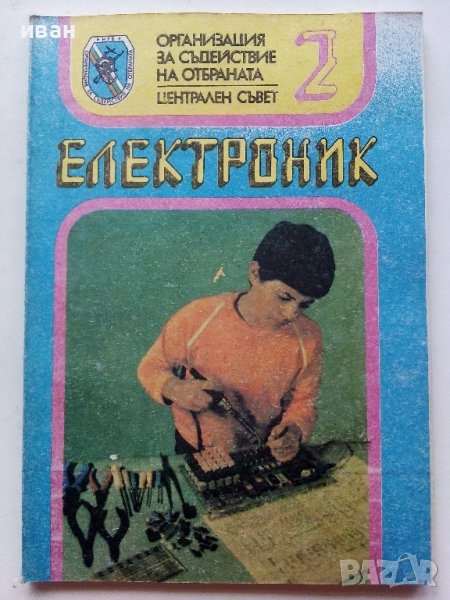 Електроник книга 2 - Петър Стойков - 1987г., снимка 1