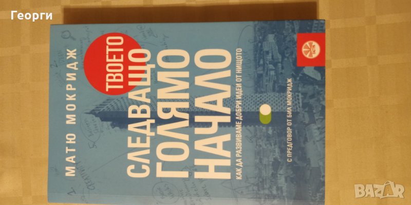Книга "Твоето следващо голямо начало" от Матю Мокридж, снимка 1