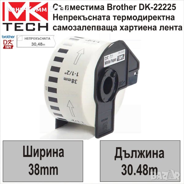 Съвместими етикети Brother DK-22225 38мм x 30.48м - НОВИ НА СКЛАД, снимка 1