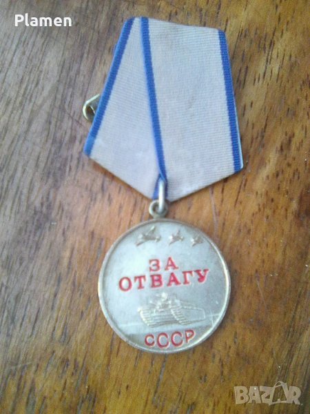Съветски орден за храброст, снимка 1