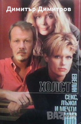 Секс, лъжи и мечти Евелин Холст, снимка 1
