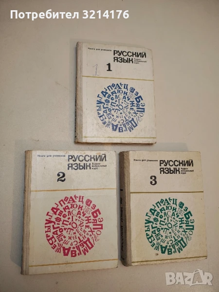 Русский язык. Часть 1-3. Аудио-визуальный курс для зарубежных школ - Колектив, снимка 1