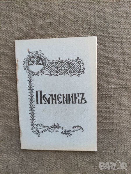 Продавам книга "Поменик Атанас Топлийски, снимка 1