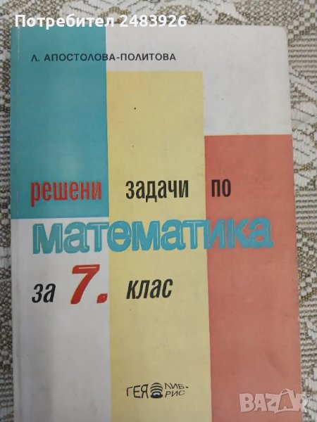 Решени задачи по математика за 7 клас Л Апостолова – Политова, снимка 1