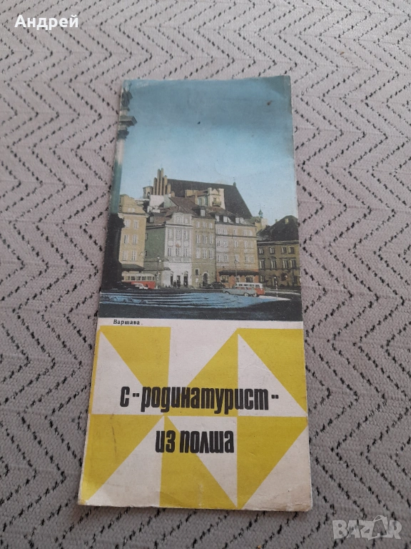 Брошура С Родинатурист из Полша, снимка 1