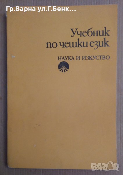 Учебник по чешки език  Маргарита Караангова, снимка 1