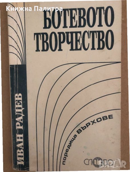 Ботевото творчество -Иван Радев, снимка 1