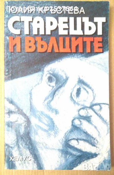 Старецът и вълците  Юлия Кръстева, снимка 1