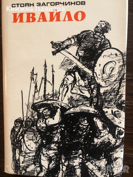 Ивайло- Стоян Загорчинов, снимка 1