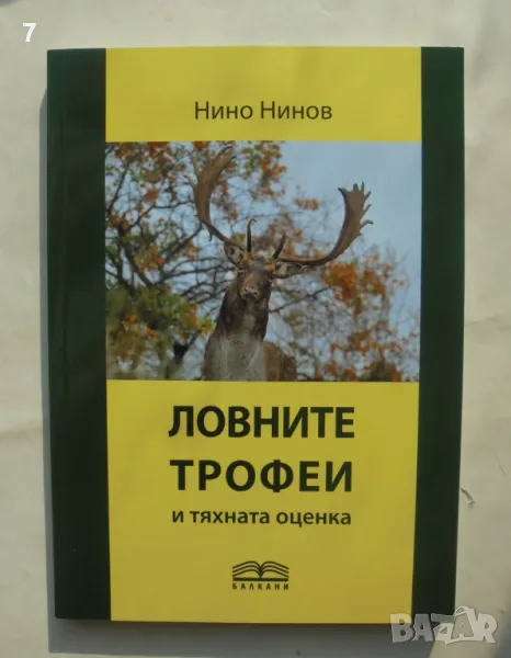 Книга Ловните трофеи и тяхната оценка - Нино Нинов 2024 г., снимка 1