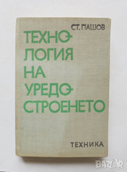 Книга Технология на уредостроенето - Станчо Пашов 1975 г., снимка 1