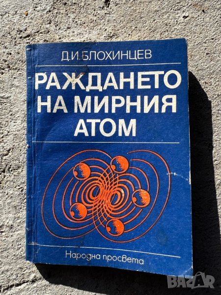 Продавам книжка (мирен атом), снимка 1