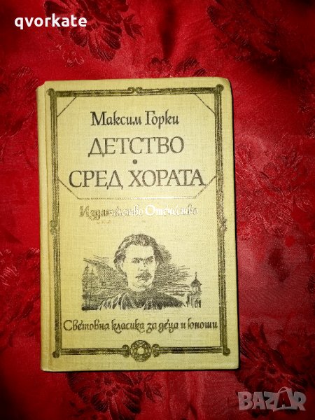 Детство/Сред хората-Максим Горки, снимка 1