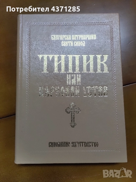 Типик или Църковен устав За извършване еднообразно и чинно обществено богослужение , снимка 1