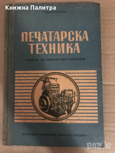 Печатарска техника -Илия Рашков, Петър Константинов, , снимка 1