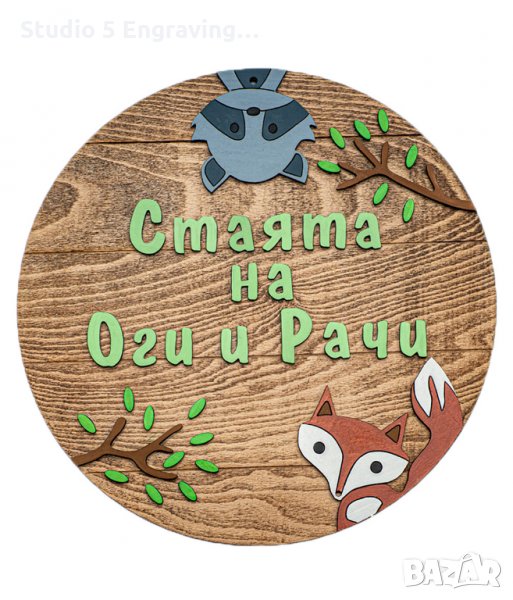 Табелка за детска стая Горски животни, снимка 1