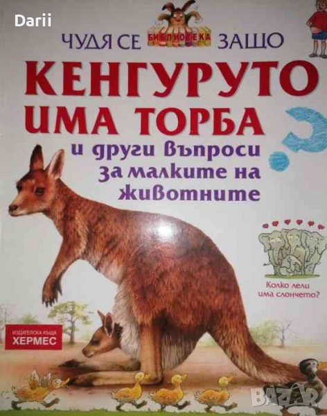 Чудя се защо кенгуруто има торба и други въпроси за малките на животните, снимка 1