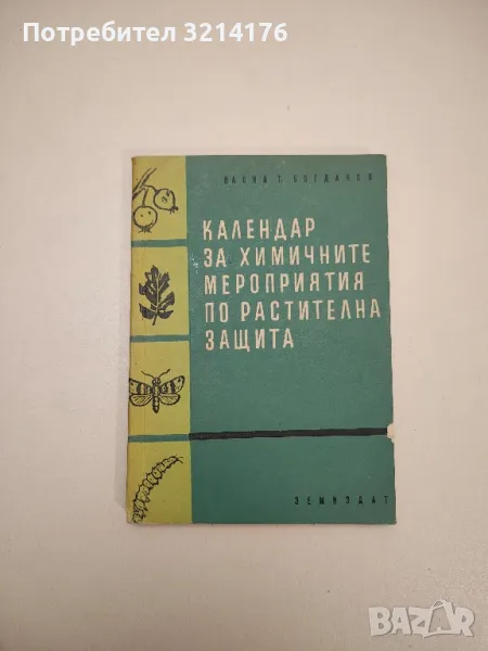 Календар за химичните мероприятия по растителна защита - Васил Т. Богданов, снимка 1