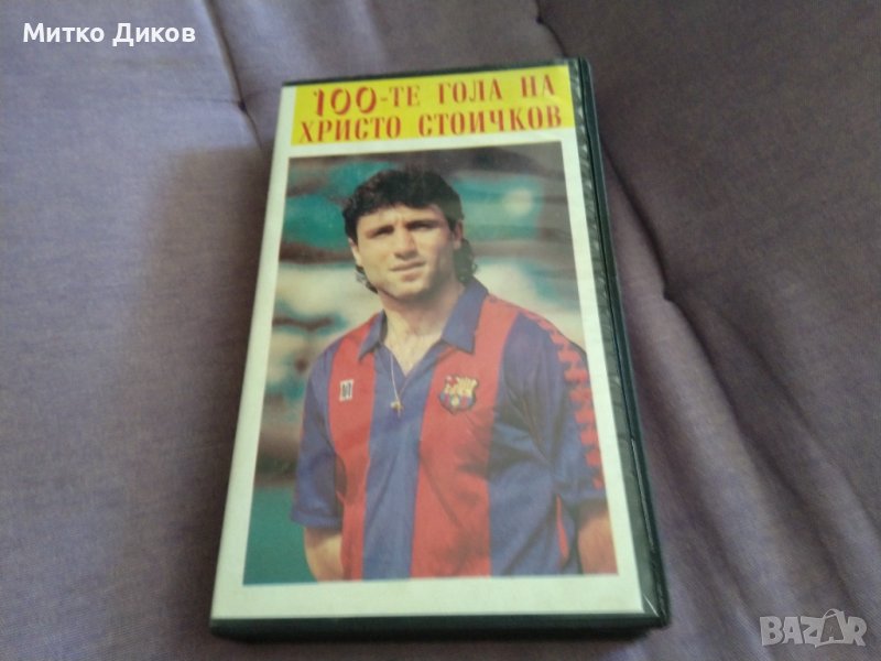 Стоте гола на Христо Стоиúов видео касета VHS, снимка 1